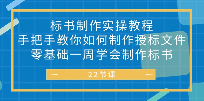 （10581期）标书 制作实战教程，手把手教你如何制作授标文件，零基础一周学会制作标书 - 白戈学堂-<a href=