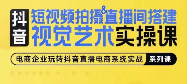 短视频拍摄&直播间搭建视觉艺术实操课，手把手场景演绎，从0-1短视频实操课 - 白戈学堂-<a href=