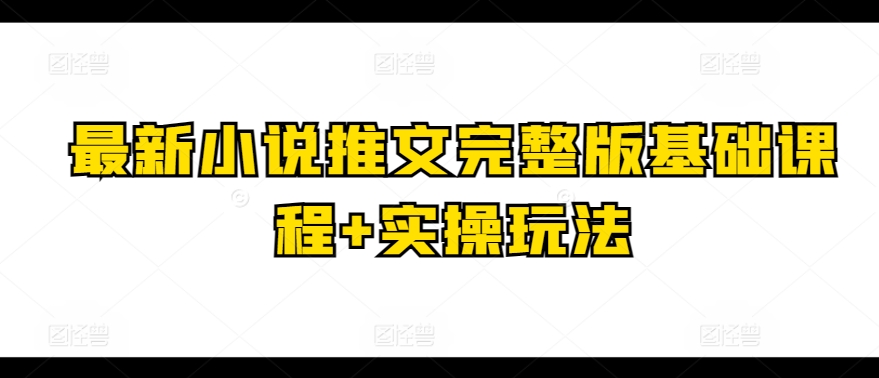 最新小说推文完整版基础课程+实操玩法 - 白戈学堂-<a href=