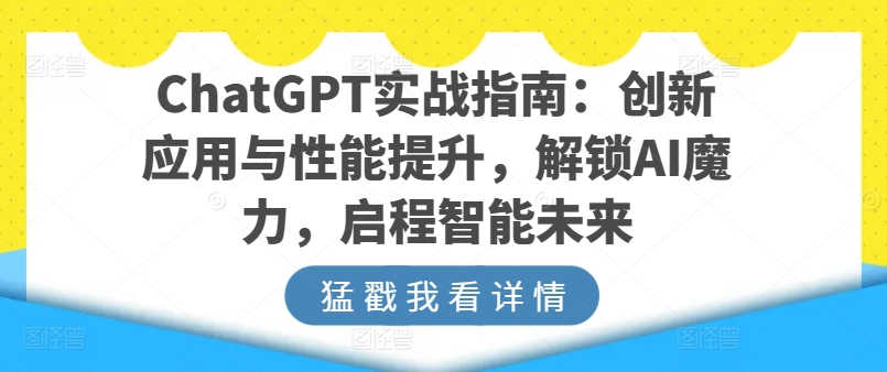 ChatGPT实战指南：创新应用与性能提升，解锁AI魔力，启程智能未来 - 白戈学堂-<a href=