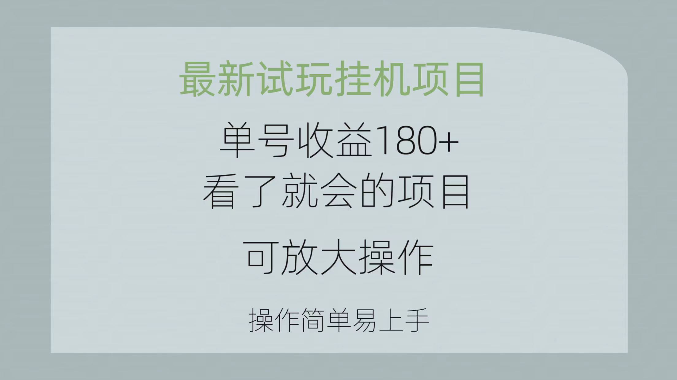 （10510期）最新试玩挂机项目 单号收益180+看了就会的项目，可放大操作 操作简单易… - 白戈学堂-<a href=