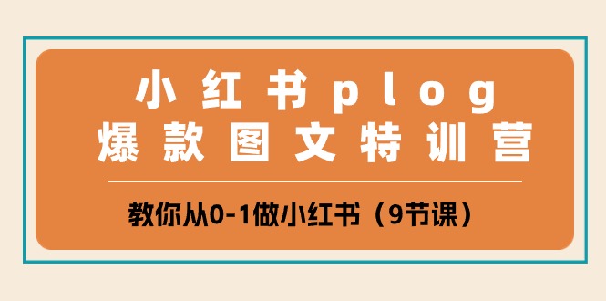 （10553期）小红书 plog爆款图文特训营，教你从0-1做小红书（9节课） - 白戈学堂-<a href=