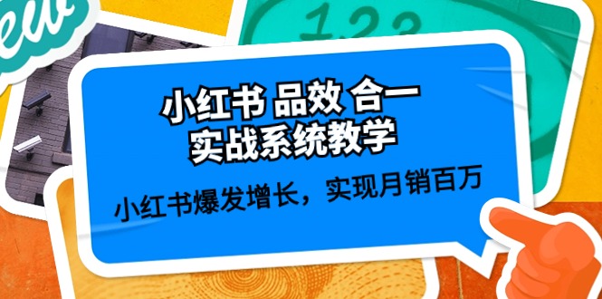 （10568期）小红书 品效 合一实战系统教学：小红书爆发增长，实现月销百万 (59节) - 白戈学堂-<a href=