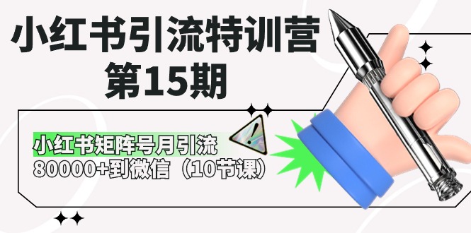 （10537期）小红书引流特训营-第15期，小红书矩阵号月引流80000+到微信（10节课） - 白戈学堂-<a href=