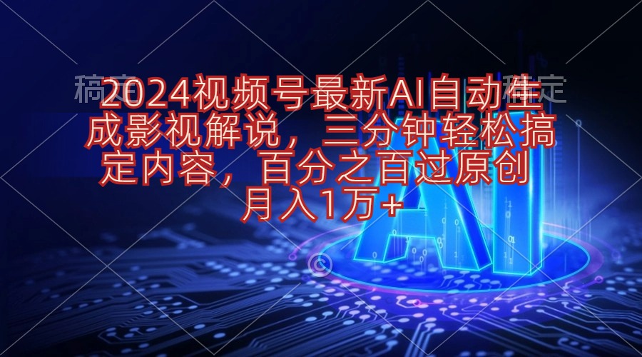 （10665期）2024视频号最新AI自动生成影视解说，三分钟轻松搞定内容，百分之百过原… - 白戈学堂-<a href=