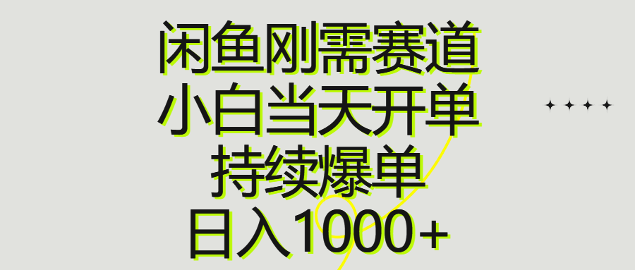 （10802期）闲鱼刚需赛道，小白当天开单，持续爆单，日入1000+ - 白戈学堂-<a href=