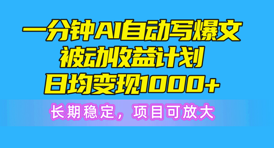 （10590期）一分钟AI爆文被动收益计划，日均变现1000+，长期稳定，项目可放大 - 白戈学堂-<a href=