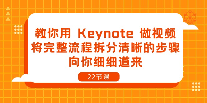 （10610期）教你用 Keynote 做视频，将完整流程拆分清晰的步骤，向你细细道来-22节课 - 白戈学堂-<a href=