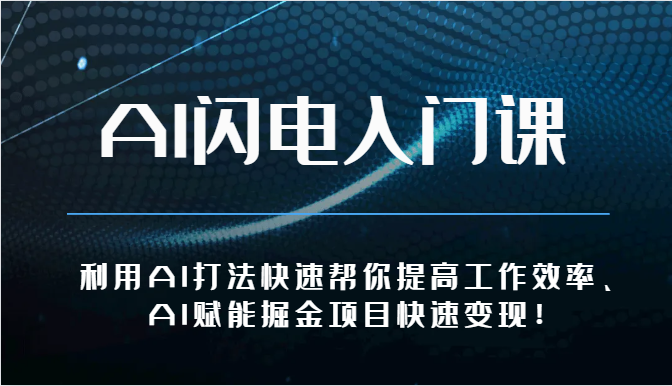 AI闪电入门课-利用AI打法快速帮你提高工作效率、AI赋能掘金项目快速变现！ - 白戈学堂-<a href=