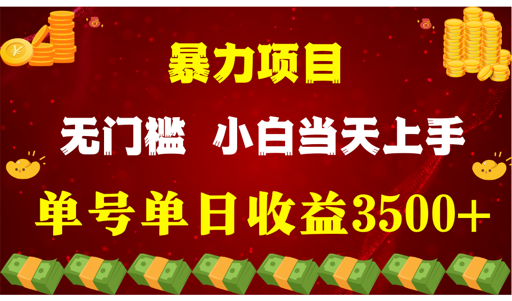 闷声发财项目，一天收益至少3500+，相信我，能赚钱和会赚钱根本不是一回事 - 白戈学堂-<a href=