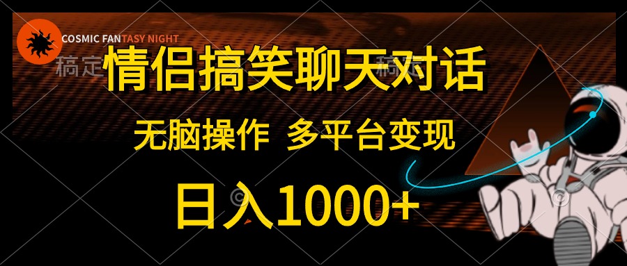 （10654期）情侣搞笑聊天对话，日入1000+,无脑操作，多平台变现 - 白戈学堂-<a href=