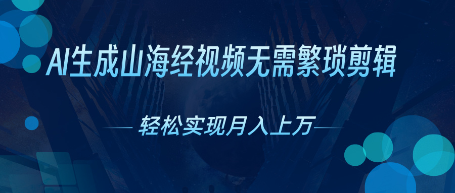 （10615期）AI自动生成山海经奇幻视频，轻松月入过万，红利期抓紧 - 白戈学堂-<a href=