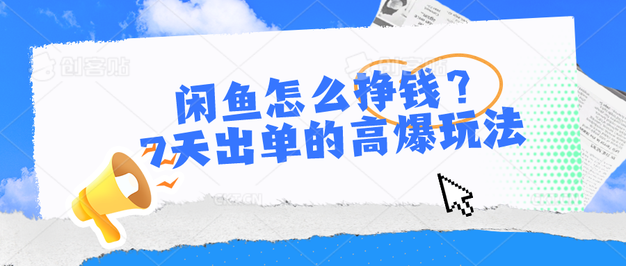 闲鱼怎么挣钱？7天出单的高爆玩法，详细实操细节讲解 - 白戈学堂-<a href=