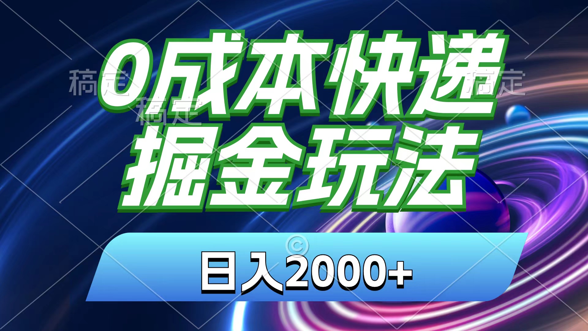 （11104期）0成本快递掘金玩法，日入2000+，小白30分钟上手，收益嘎嘎猛！ - 白戈学堂-<a href=