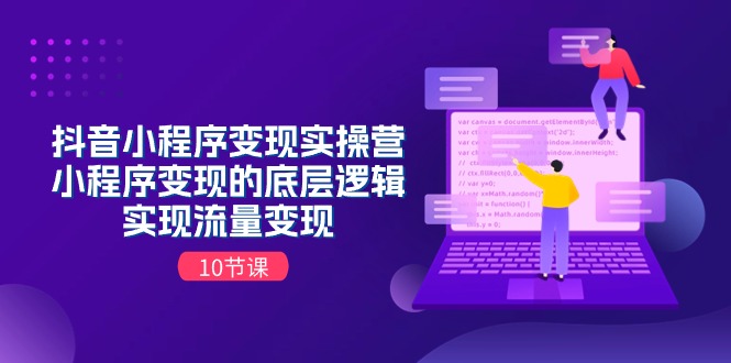 （11256期）抖音小程序变现实操营，小程序变现的底层逻辑，实现流量变现（10节课） - 白戈学堂-<a href=