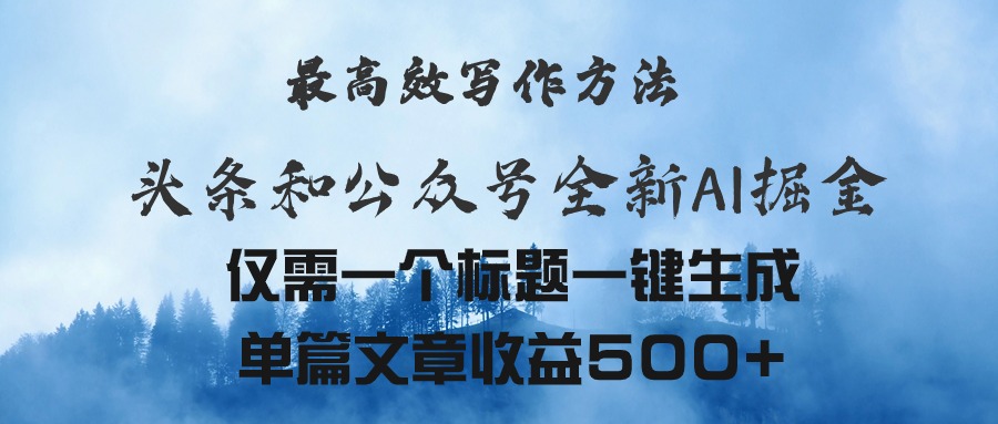 （11133期）头条与公众号AI掘金新玩法，最高效写作方法，仅需一个标题一键生成单篇… - 白戈学堂-<a href=