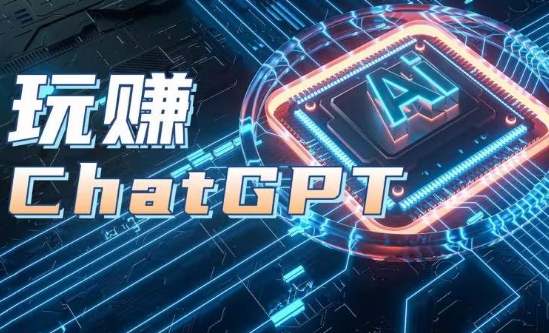 AIGC工具ChatGPT实战课，玩赚ChatGPT，开户登录+知识梳理+应用解析 - 白戈学堂-<a href=