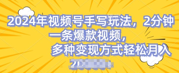 视频号手写账号，操作简单，条条爆款，轻松月入2w - 白戈学堂-<a href=