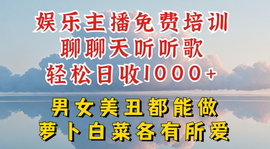 娱乐主播免费培训聊聊天听听歌轻松日收1K+，男女美丑都能做萝卜白菜各有所爱 - 白戈学堂-<a href=