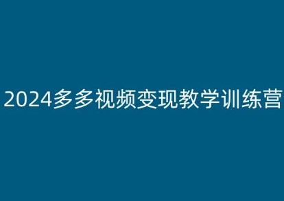 2024多多视频变现教学训练营，新手保姆级教程，适合新手小白 - 白戈学堂-<a href=