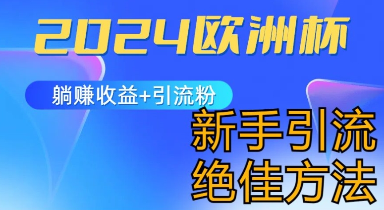 2024欧洲杯风口的玩法及实现收益躺赚+引流粉丝的方法，新手小白绝佳项目 - 白戈学堂-<a href=