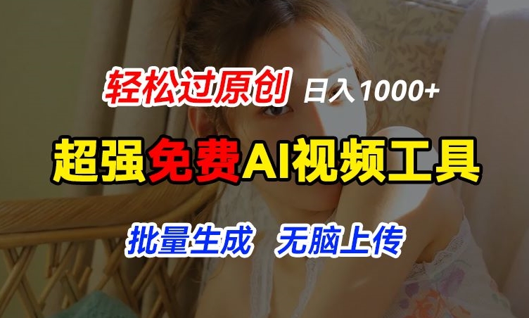 超强免费AI工具，让图片动起来，轻松过原创，批量生成无脑上传，实现睡后1k+ - 白戈学堂-<a href=