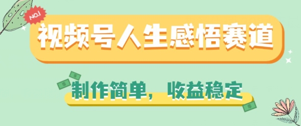 视频号人生感悟赛道，制作简单，收益稳定 - 白戈学堂-<a href=