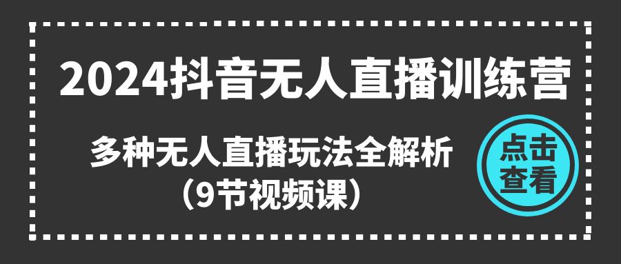 （11136期）2024抖音无人直播训练营，多种无人直播玩法全解析（9节视频课） - 白戈学堂-<a href=