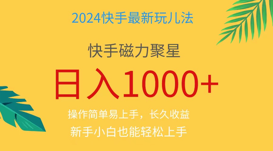 （11128期）2024蓝海项目快手磁力巨星做任务，小白无脑自撸日入1000+、 - 白戈学堂-<a href=