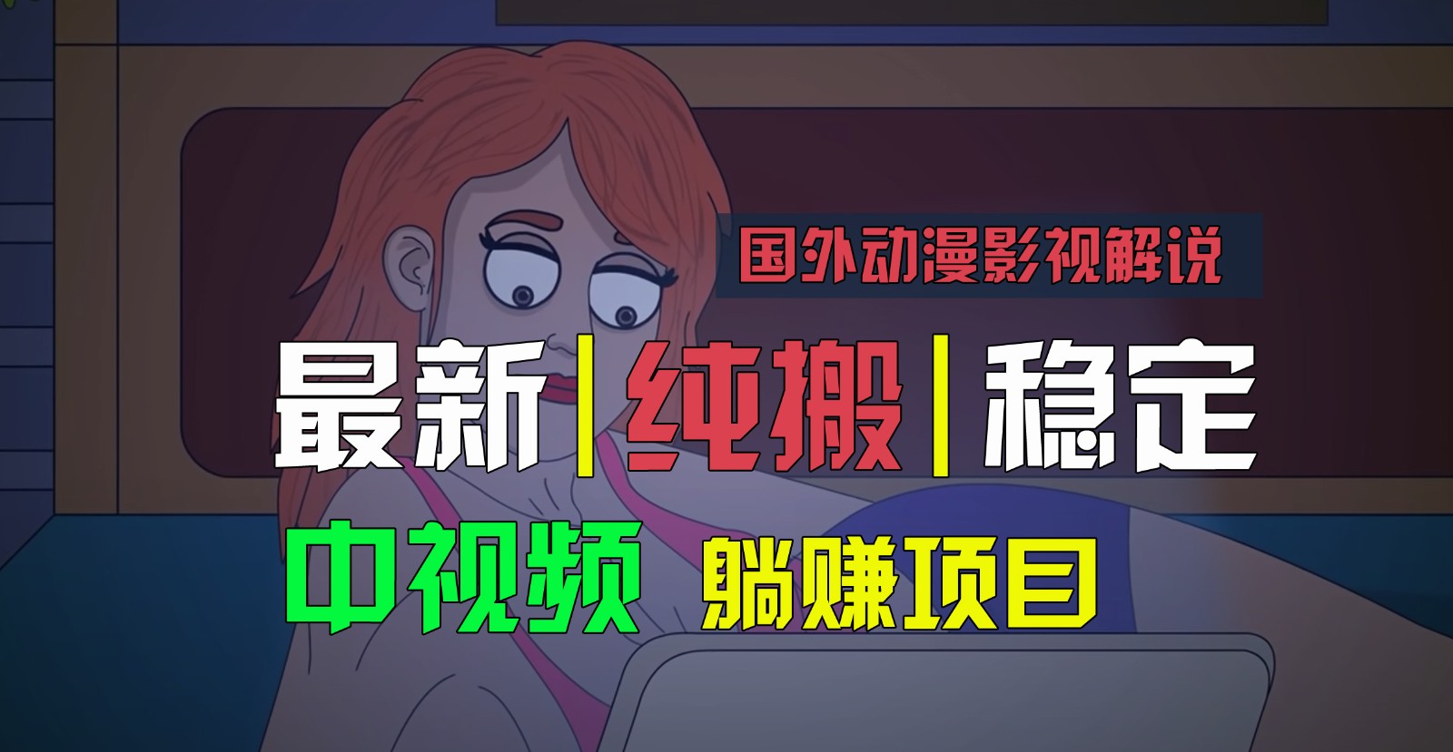 国外动漫影视解说，批量下载自动翻译，纯搬运稳定过原创，小白也能轻松上手 - 白戈学堂-<a href=