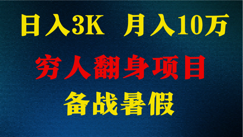 日入3K 月入10万+ ，暑假翻身项目，小白上手快，无门槛 - 白戈学堂-<a href=