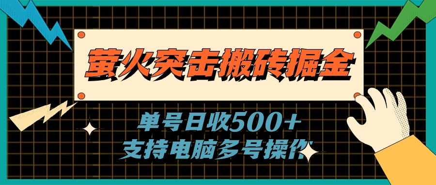 （11170期）萤火突击搬砖掘金，单日500+，支持电脑批量操作 - 白戈学堂-<a href=