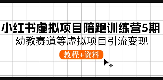 小红书虚拟项目陪跑训练营5期，幼教赛道等虚拟项目引流变现 (教程+资料) - 白戈学堂-<a href=