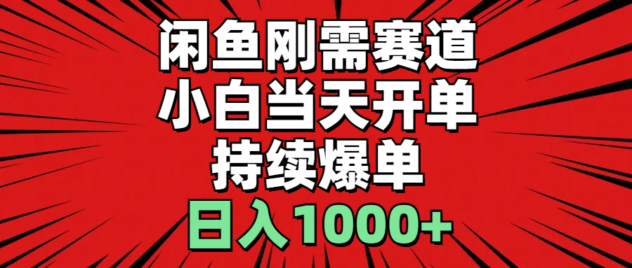 （11243期）闲鱼刚需赛道，小白当天开单，持续爆单，日入1000+-<a href=