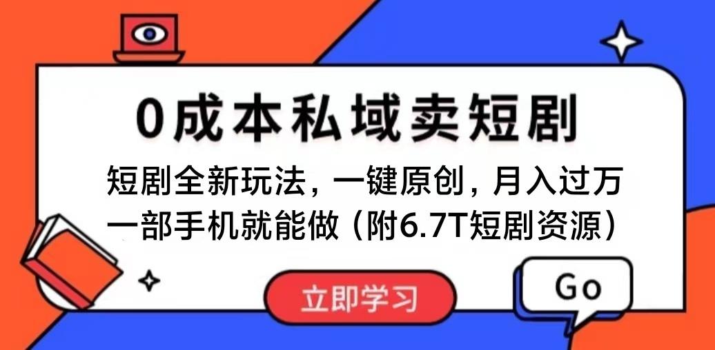 （11118期）短剧最新玩法，0成本私域卖短剧，会复制粘贴即可月入过万，一部手机即… - 白戈学堂-<a href=