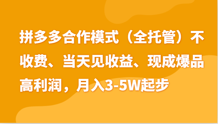 最新拼多多模式日入4K+两天销量过百单，无学费、老运营代操作、小白福利 - 白戈学堂-<a href=