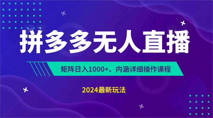 拼多多无人直播不封号，0投入，3天必起，无脑挂机，日入1k+【揭秘】 - 白戈学堂-<a href=