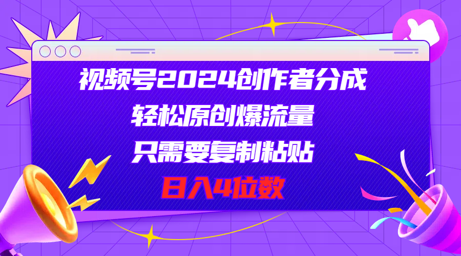 （11018期）视频号2024创作者分成，轻松原创爆流量，只需要复制粘贴，日入4位数 - 白戈学堂-<a href=