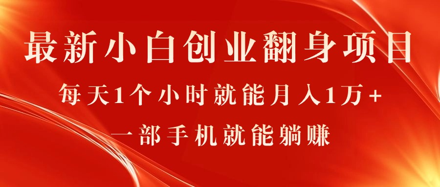 （11250期）最新小白创业翻身项目，每天1个小时就能月入1万+，0门槛，一部手机就能… - 白戈学堂-<a href=