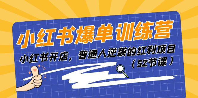 小红书爆单训练营，小红书开店，普通人逆袭的红利项目（52节课） - 白戈学堂-<a href=