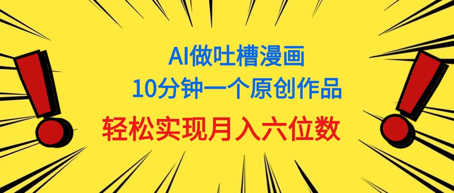 （11065期）用AI做中式吐槽漫画，10分钟一个原创作品，轻松实现月入6位数 - 白戈学堂-<a href=