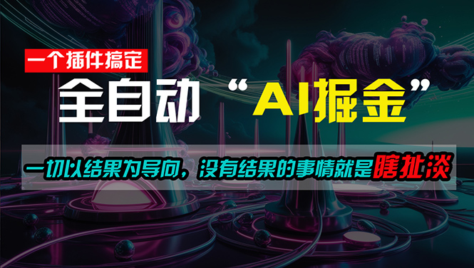 （11157期）一插件搞定！每天半小时，日入500＋，一切以结果为导向，没有结果的事… - 白戈学堂-<a href=