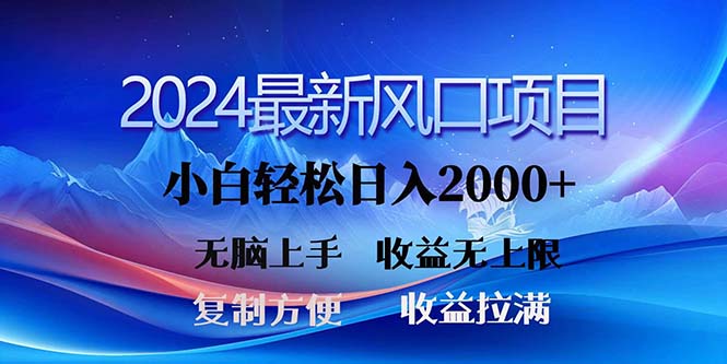 （11328期）2024最新风口！三分钟一条原创作品，日入2000+，小白无脑上手，收益无上限 - 白戈学堂-<a href=