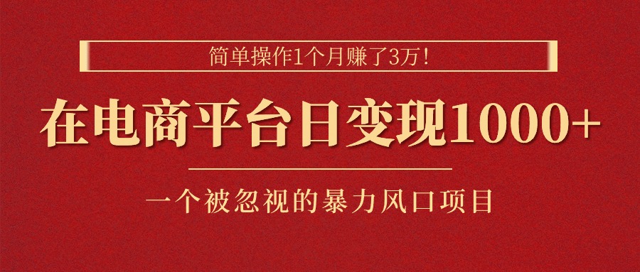 （11160期）简单操作1个月赚了3万！在电商平台日变现1000+！一个被忽视的暴力风口… - 白戈学堂-<a href=