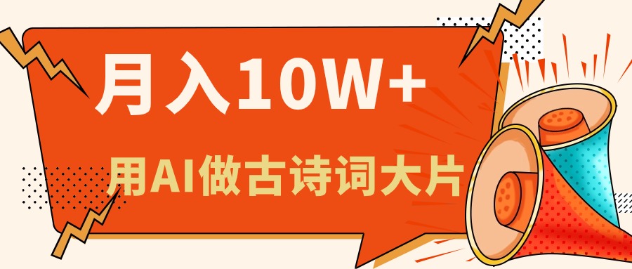 （11028期）利用AI做古诗词绘本，新手小白也能很快上手，轻松月入六位数 - 白戈学堂-<a href=