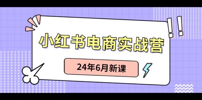 小红书无货源（最新玩法）日入1w+ 从0-1账号如何搭建 - 白戈学堂-<a href=