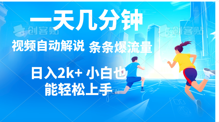 （11019期）视频一键解说，一天几分钟，小白无脑操作，日入2000+，多平台多方式变现 - 白戈学堂-<a href=