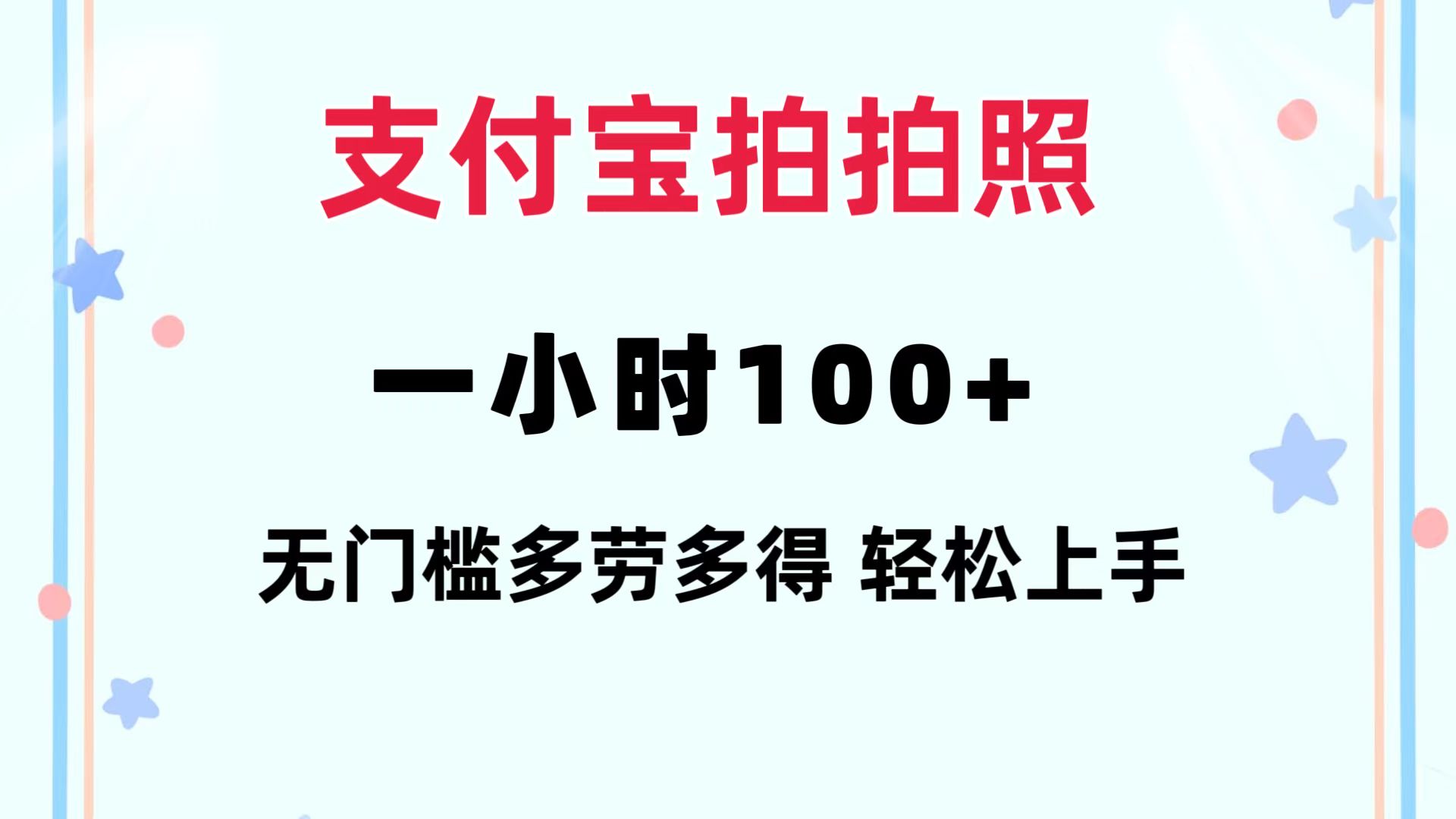 （12386期）支付宝拍拍照 一小时100+ 无任何门槛 多劳多得 一台手机轻松操做 - 白戈学堂-白戈学堂