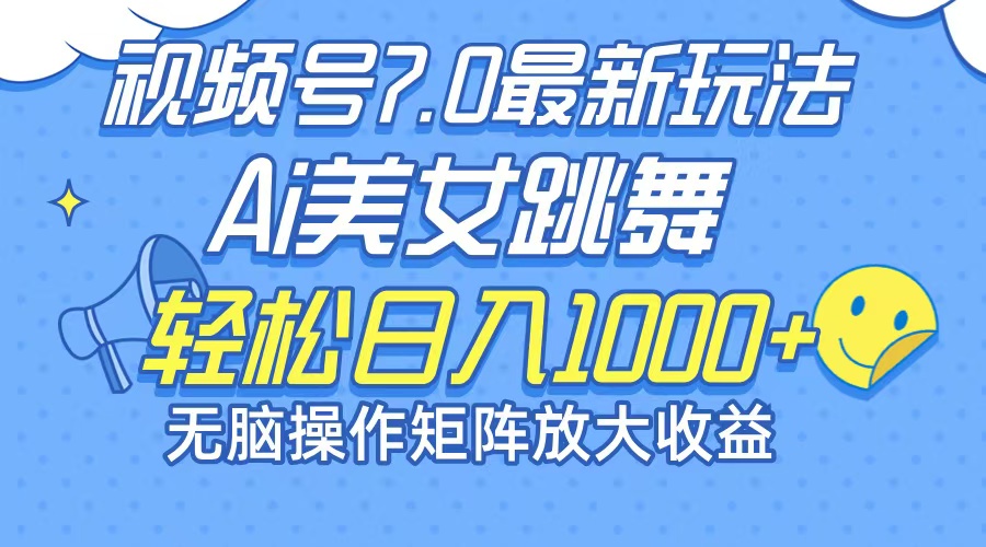 图片[1]-（12403期）最新7.0暴利玩法视频号AI美女，简单矩阵可无限发大收益轻松日入1000+-蛙蛙资源网