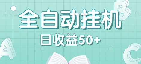 全自动挂机赚钱项目，多平台任务自动切换，日收益50+秒到账-咖脉互联